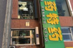 赤峰原康藥店電話多少號(hào)碼