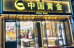 赤峰久鑫黃金店電話號碼查詢