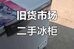 赤峰回收冰柜電話多少了啊