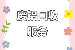 赤峰廢鋁回收廠家電話號碼