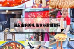 赤峰探店胖哥電話地址查詢是多少