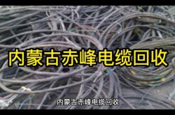 赤峰耐火電纜廠家電話號(hào)碼