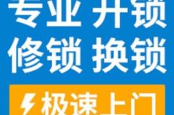 赤峰開(kāi)鎖換鎖服務(wù)部電話號(hào)碼