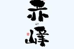 赤峰神墨書法班電話號碼查詢