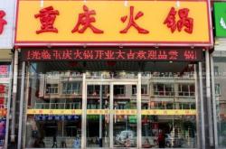 赤峰團(tuán)購火鍋店地址電話號碼