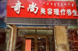 赤峰市美容養(yǎng)生團(tuán)購電話號碼