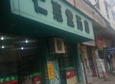 赤峰市惠生連鎖藥房電話號碼