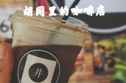 赤峰胡同咖啡店電話號碼查詢