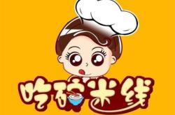 赤峰老畢炸串米線店電話號碼