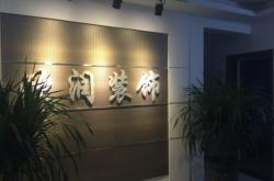 赤峰市云熙裝飾公司電話號碼