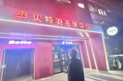 赤峰天誠(chéng)羽毛球館電話號(hào)碼