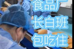 赤峰三食品廠招工嗎電話是多少