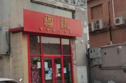 赤峰疆味大盤雞飯店電話號碼