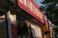 赤峰地板鋪裝電話多少啊