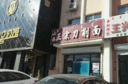 赤峰刀削面店電話多少號