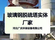 赤峰玻璃鋼脫硫塔廠電話號碼