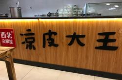 赤峰涼皮大王電話號(hào)碼查詢是多少