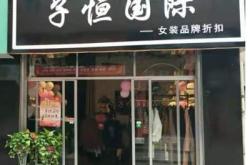 赤峰勇杰女裝專賣店電話號碼