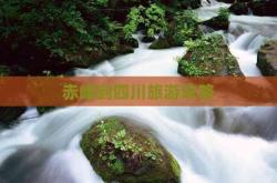 赤峰長途旅游團(tuán)電話號碼查詢