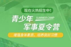 赤峰軍事訓(xùn)練營(yíng)地址電話(huà)號(hào)碼