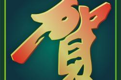 赤峰市賀喜汽修電話號(hào)碼查詢