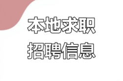赤峰 招聘 同城 全職