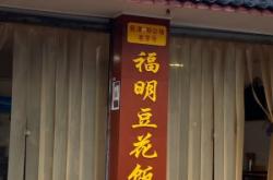 赤峰哪里有豆花飯店啊電話號碼