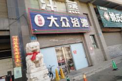 赤峰市大眾浴池電話多少號(hào)