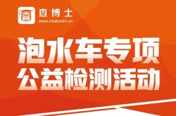 赤峰市查博士檢測中心電話號碼