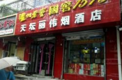 赤峰市瑞利煙酒店地址電話號碼