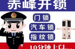 赤峰市區(qū)開鎖電話