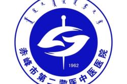 赤峰市第二醫(yī)院的電話號碼