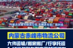 赤峰貨運(yùn)公司電話多少號(hào)碼