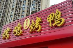 赤峰四道街烤鴨店電話號碼