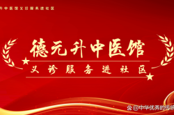 德元升國醫(yī)館赤峰地址電話號碼