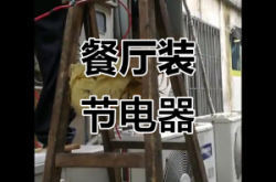 赤峰省電節(jié)電器維修電話號(hào)碼