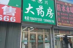 赤峰百家康大藥房電話號碼