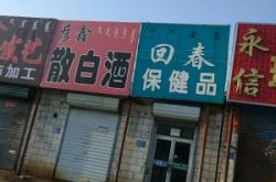 純糧散酒赤峰專賣店電話地址