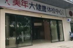 赤峰美年大健康咨詢電話號(hào)碼