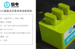 赤峰市充電寶投放電話號(hào)碼