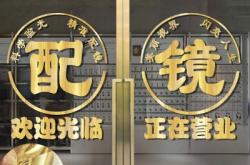 赤峰附院驗(yàn)光配鏡中心電話號(hào)碼