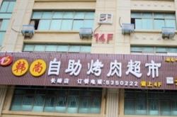 赤峰烤肉超市地址電話多少號(hào)