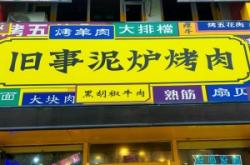 赤峰西塔泥鍋烤肉電話地址查詢