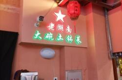 赤峰順鑫湘菜館電話號碼多少