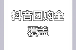 赤峰市抖音團(tuán)購網(wǎng)站電話號(hào)碼