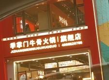 赤峰牛掌門牛骨火鍋店電話號碼