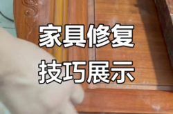 赤峰上門修復(fù)舊家具電話號(hào)碼