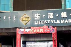 赤峰華聯(lián)大玩家超市電話號碼