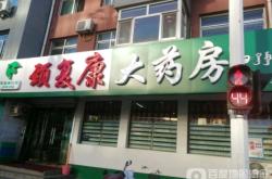 赤峰全康大藥房電話號碼查詢