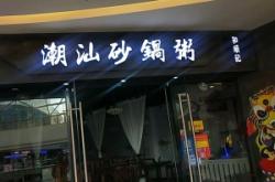 赤峰新城區(qū)砂鍋燒烤電話號(hào)碼